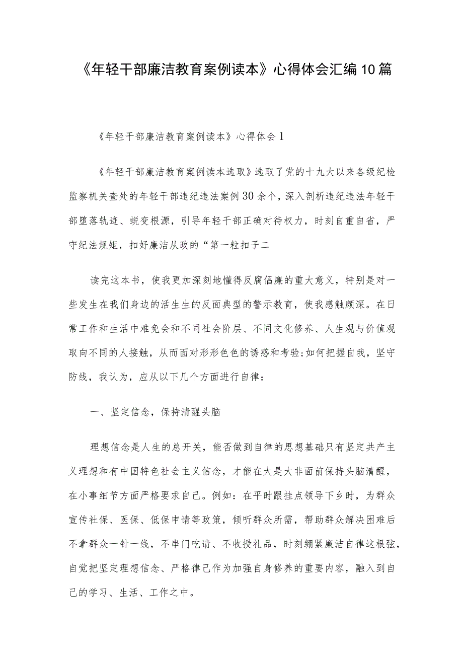 《年轻干部廉洁教育案例读本》心得体会汇编10篇.docx_第1页