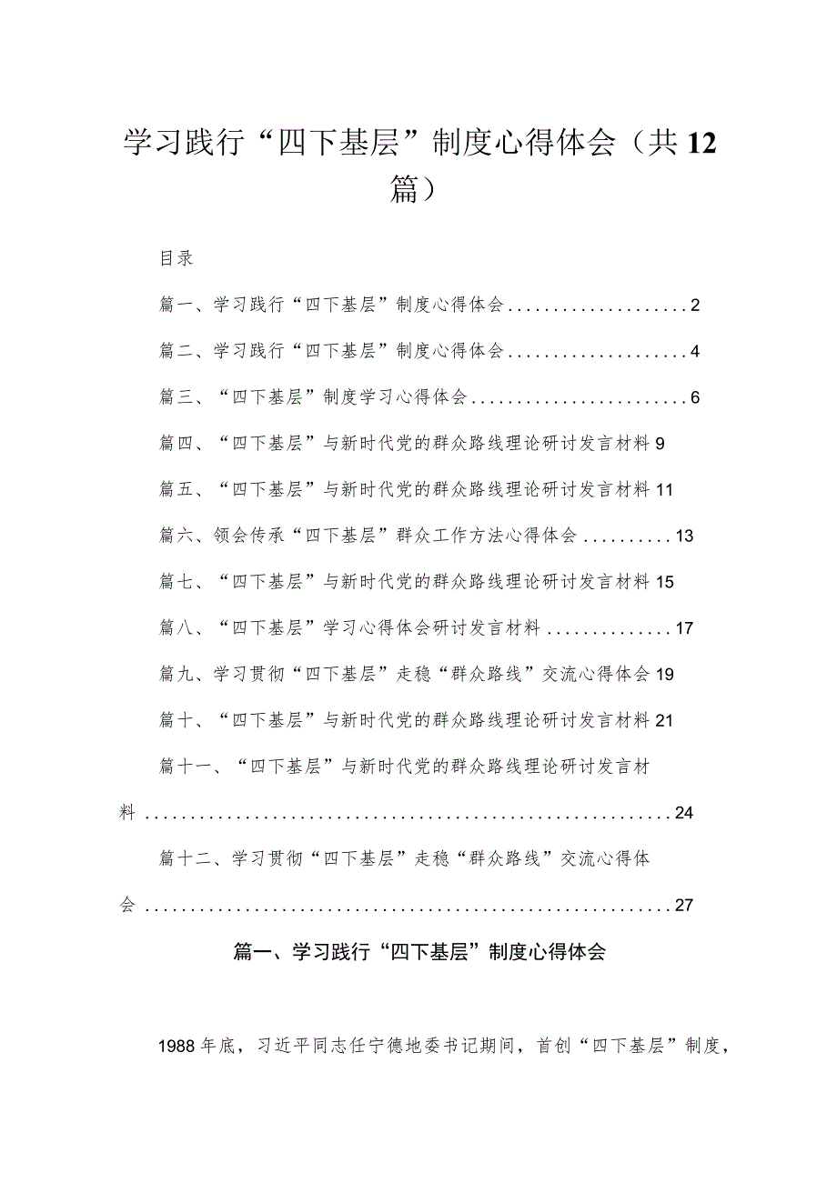 2023学习践行“四下基层”制度心得体会（共12篇）.docx_第1页