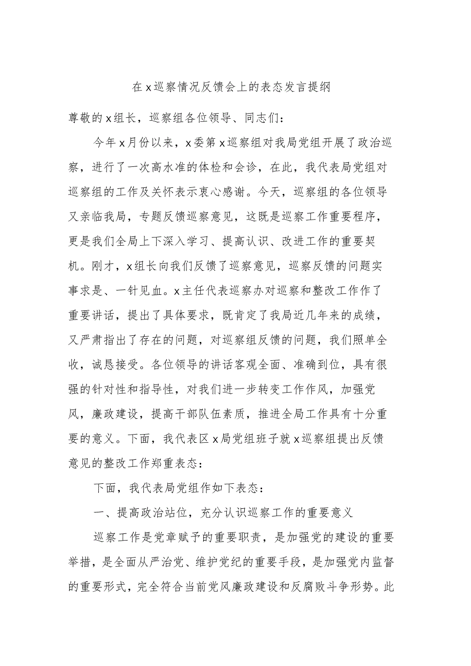 在X巡察情况反馈会上的表态发言提纲.docx_第1页