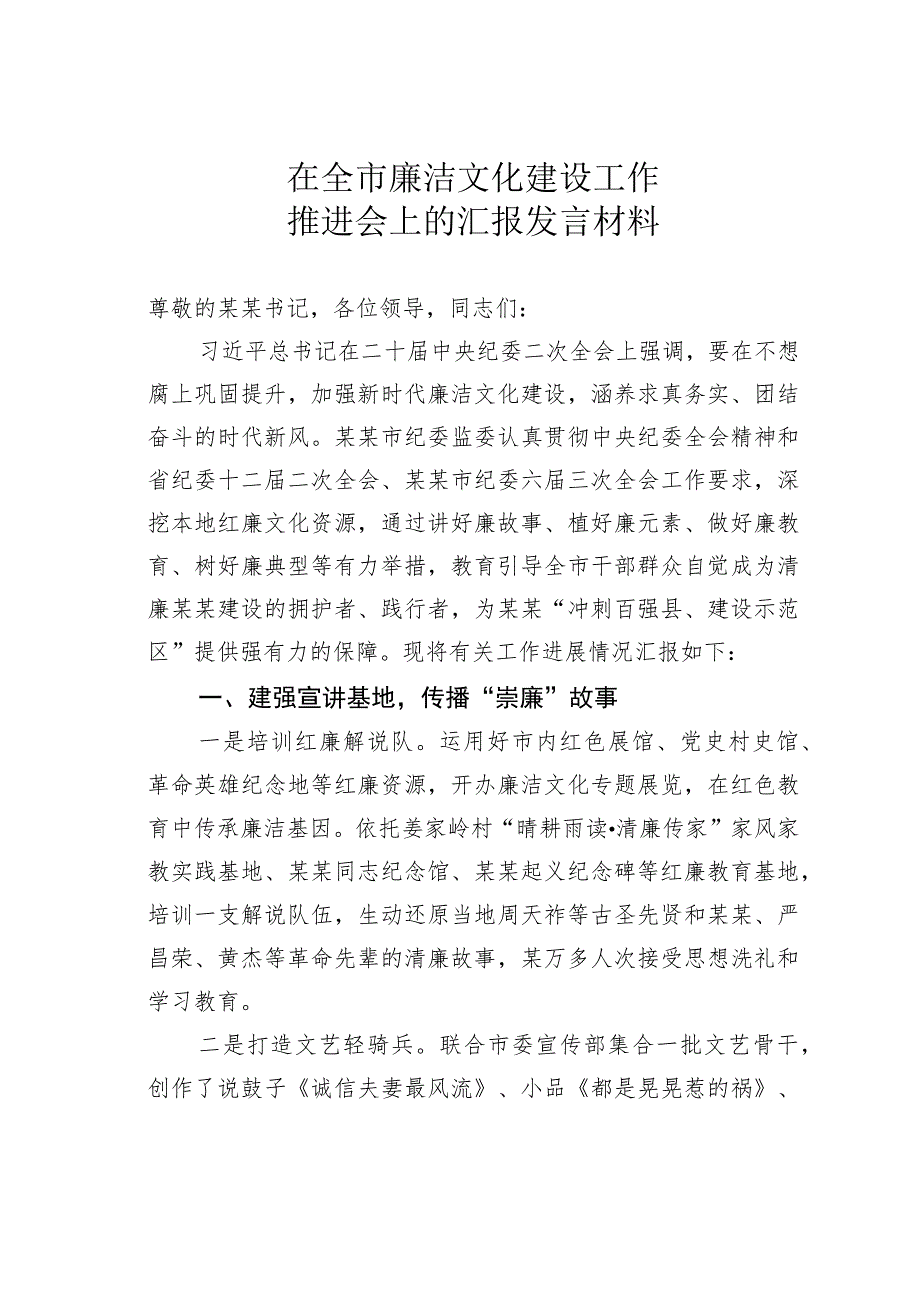 在全市廉洁文化建设工作推进会上的汇报发言材料.docx_第1页