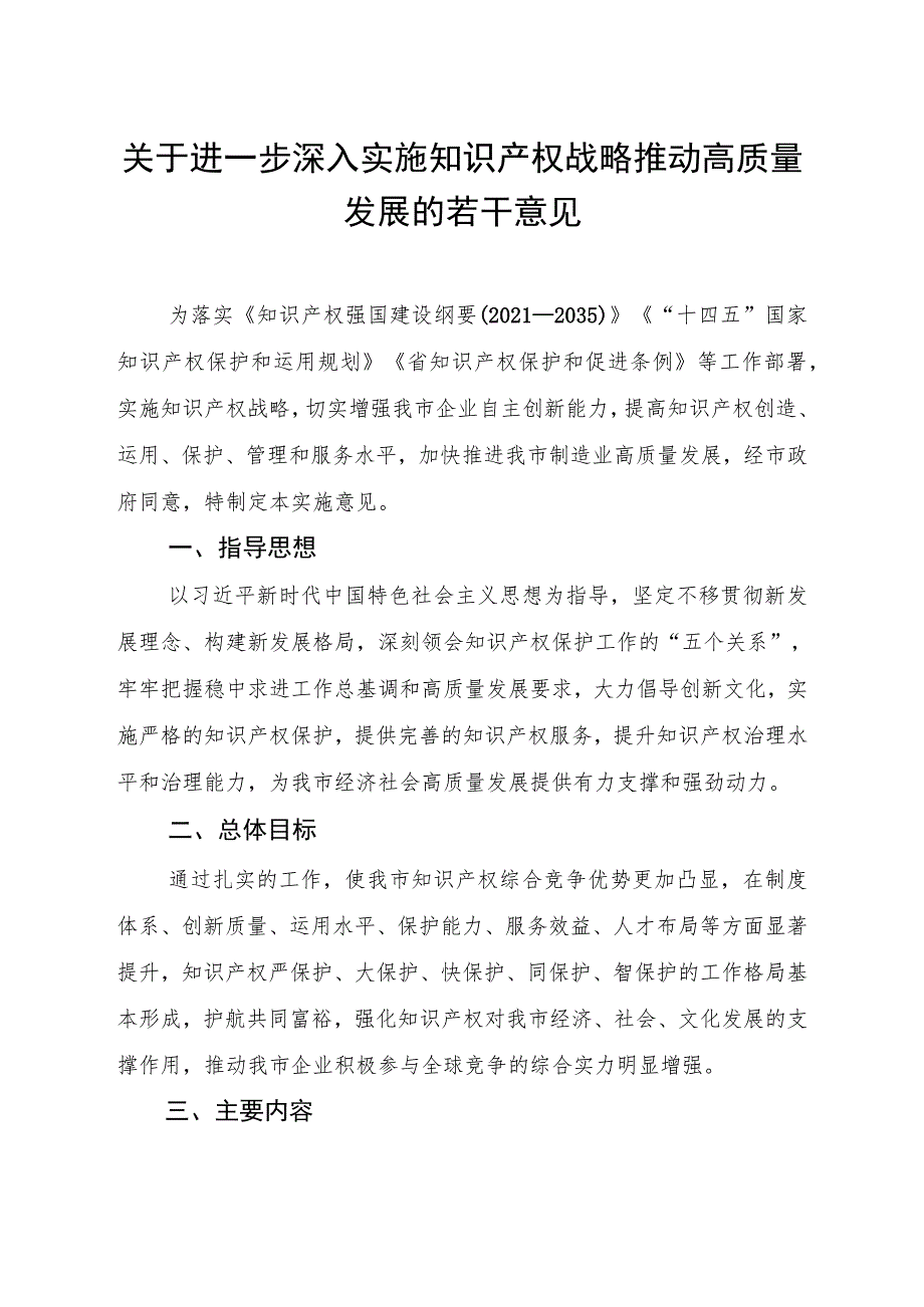 关于进一步深入实施知识产权战略推动高质量发展的若干意见.docx_第1页