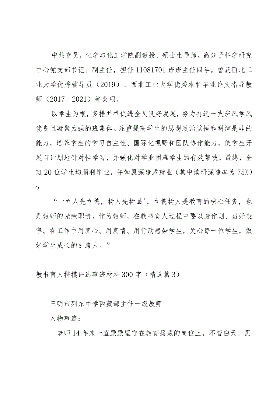 教书育人楷模评选事迹材料300字10篇.docx_第2页