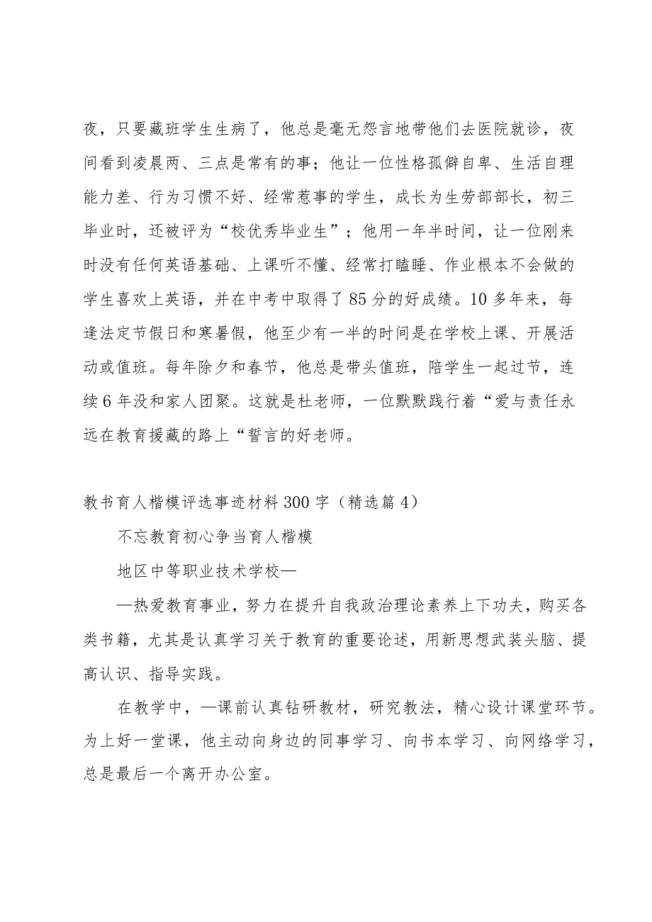 教书育人楷模评选事迹材料300字10篇.docx_第3页