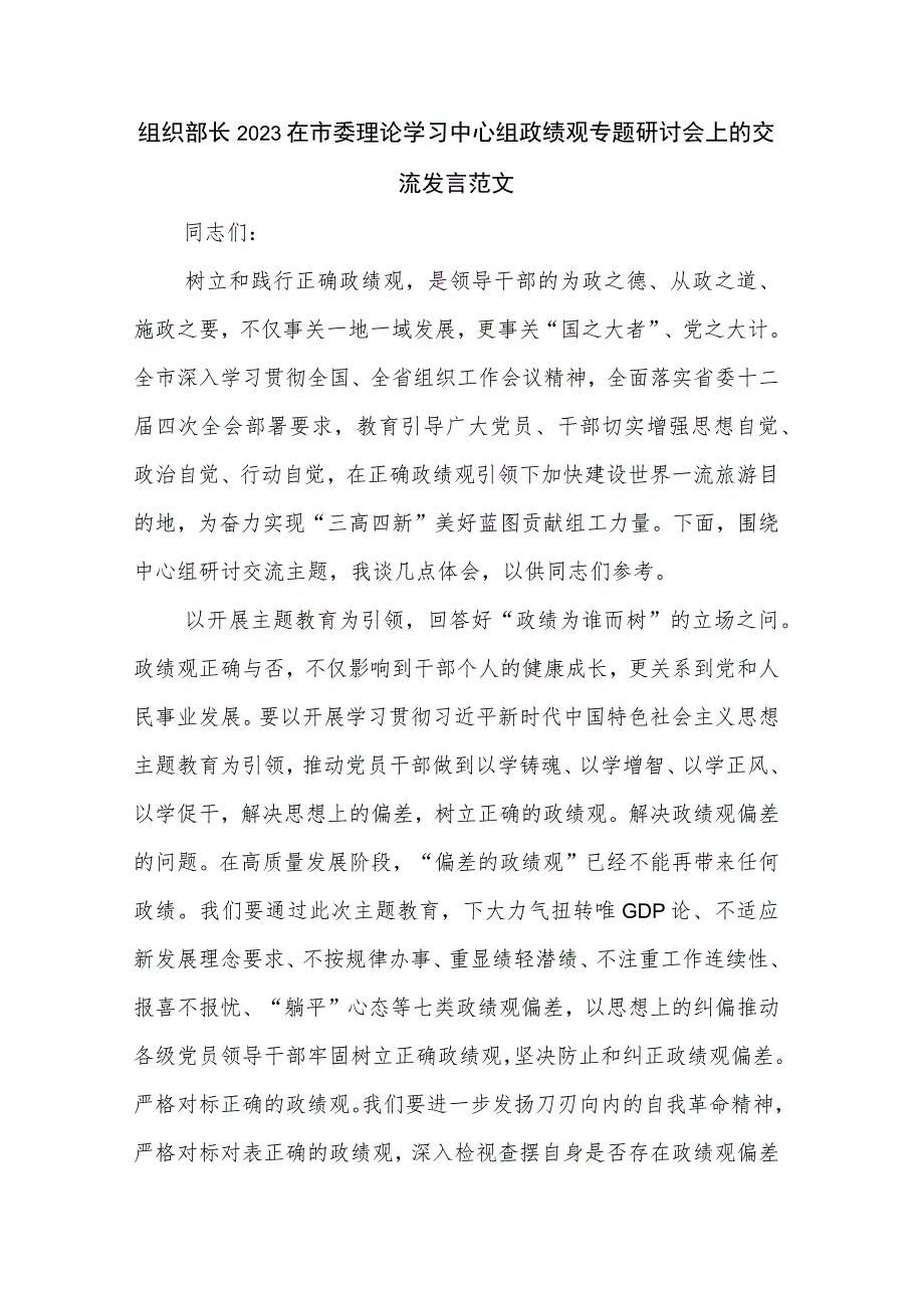 组织部长2023在市委理论学习中心组政绩观专题研讨会上的交流发言范文.docx_第1页