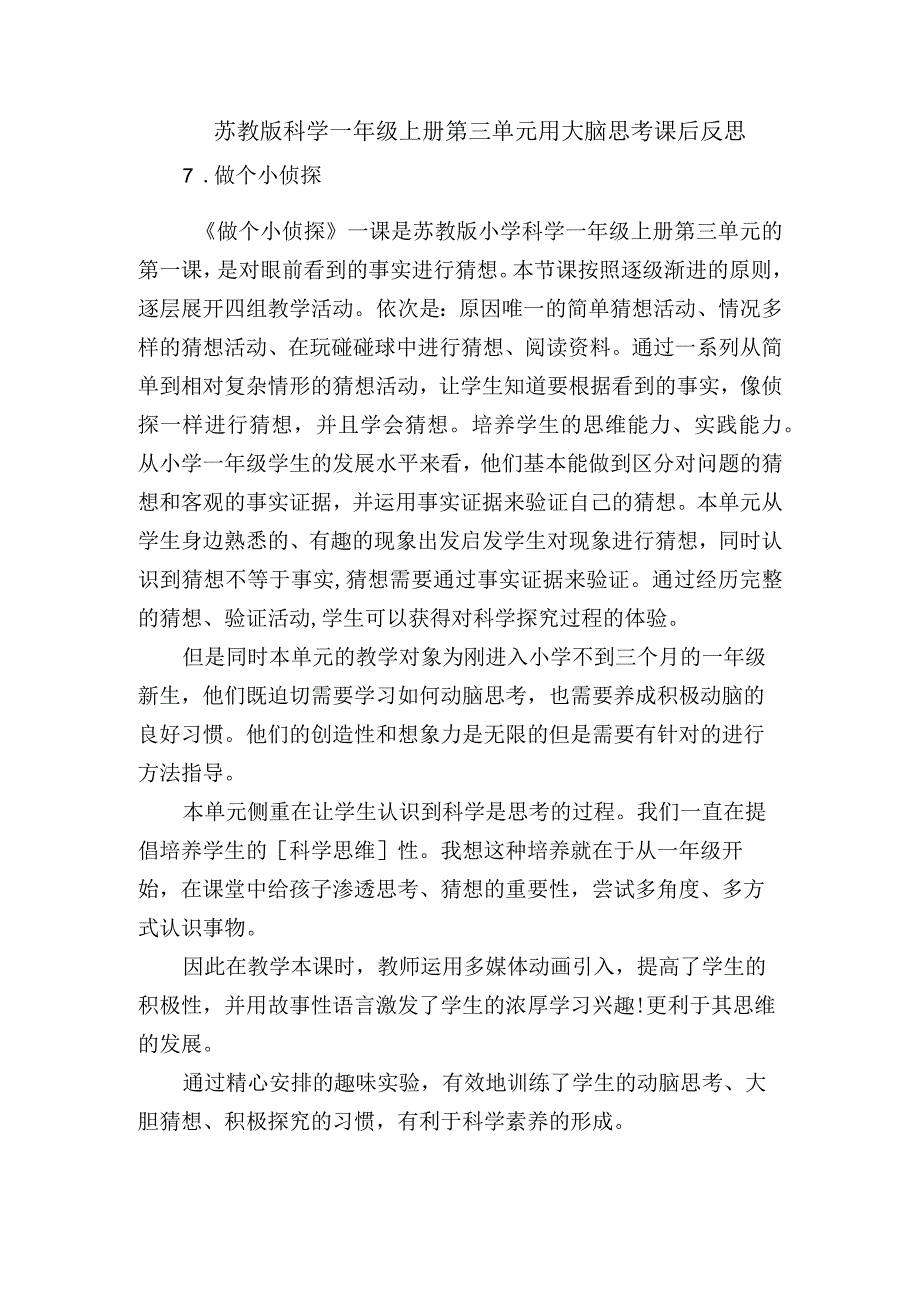 苏教版科学一年级上册第三单元用大脑思考课后反思.docx_第1页