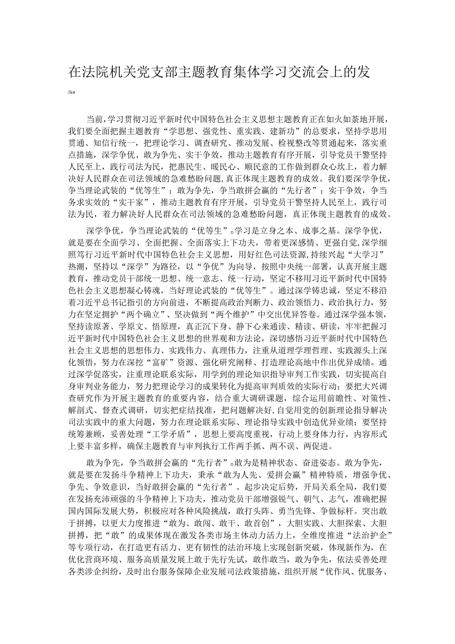 在法院机关党支部主题教育集体学习交流会上的发言.docx_第1页