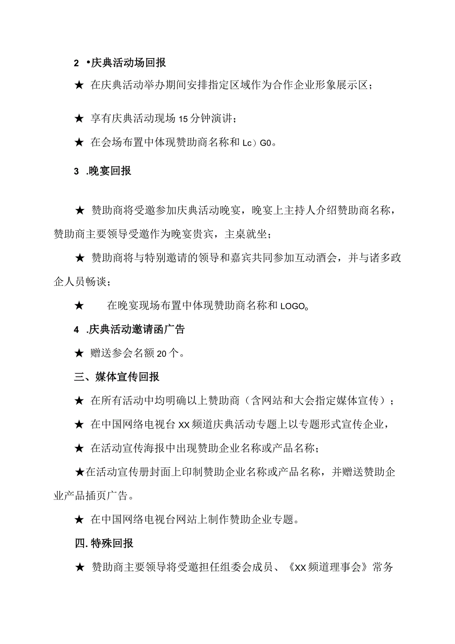 XX电视台XX频道开播仪式庆典活动联合协办单位权益方案(2023年).docx_第2页