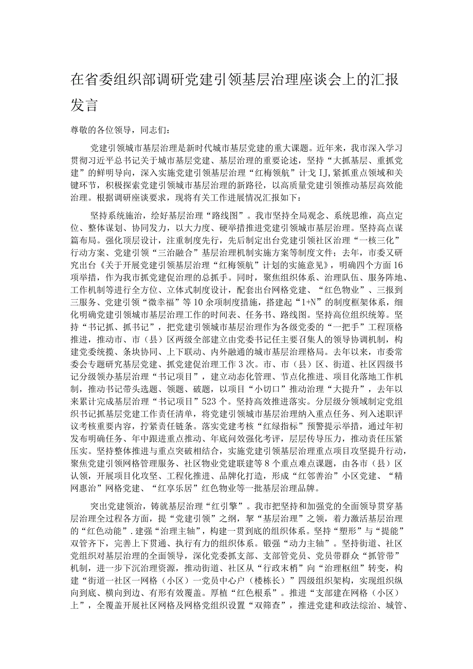 在省委组织部调研党建引领基层治理座谈会上的汇报发言.docx_第1页