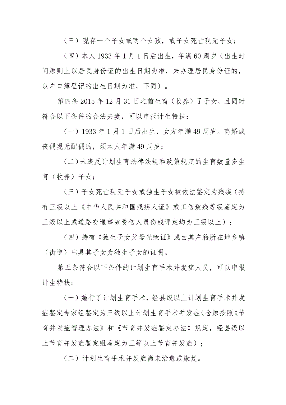 湖南省农村部分计划生育家庭奖励扶助和计划生育家庭特别扶助制度实施细则.docx_第2页