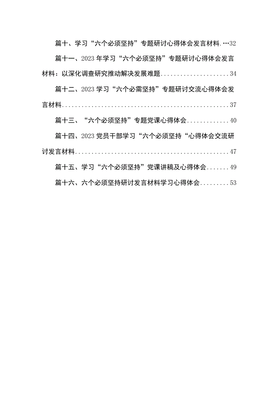 2023党员干部学习“六个必须坚持”心得体会交流研讨发言材料范文【16篇】.docx_第2页