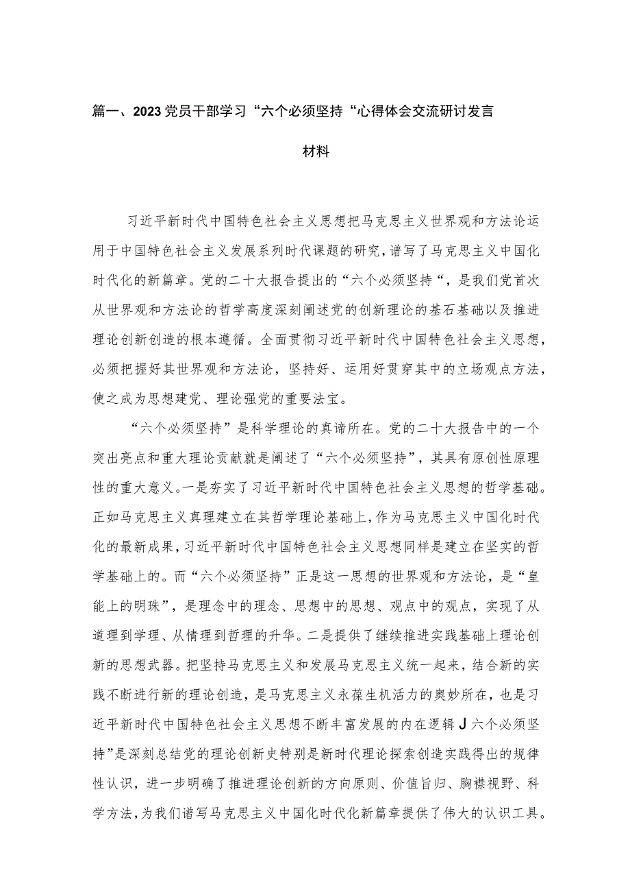 2023党员干部学习“六个必须坚持”心得体会交流研讨发言材料范文【16篇】.docx_第3页