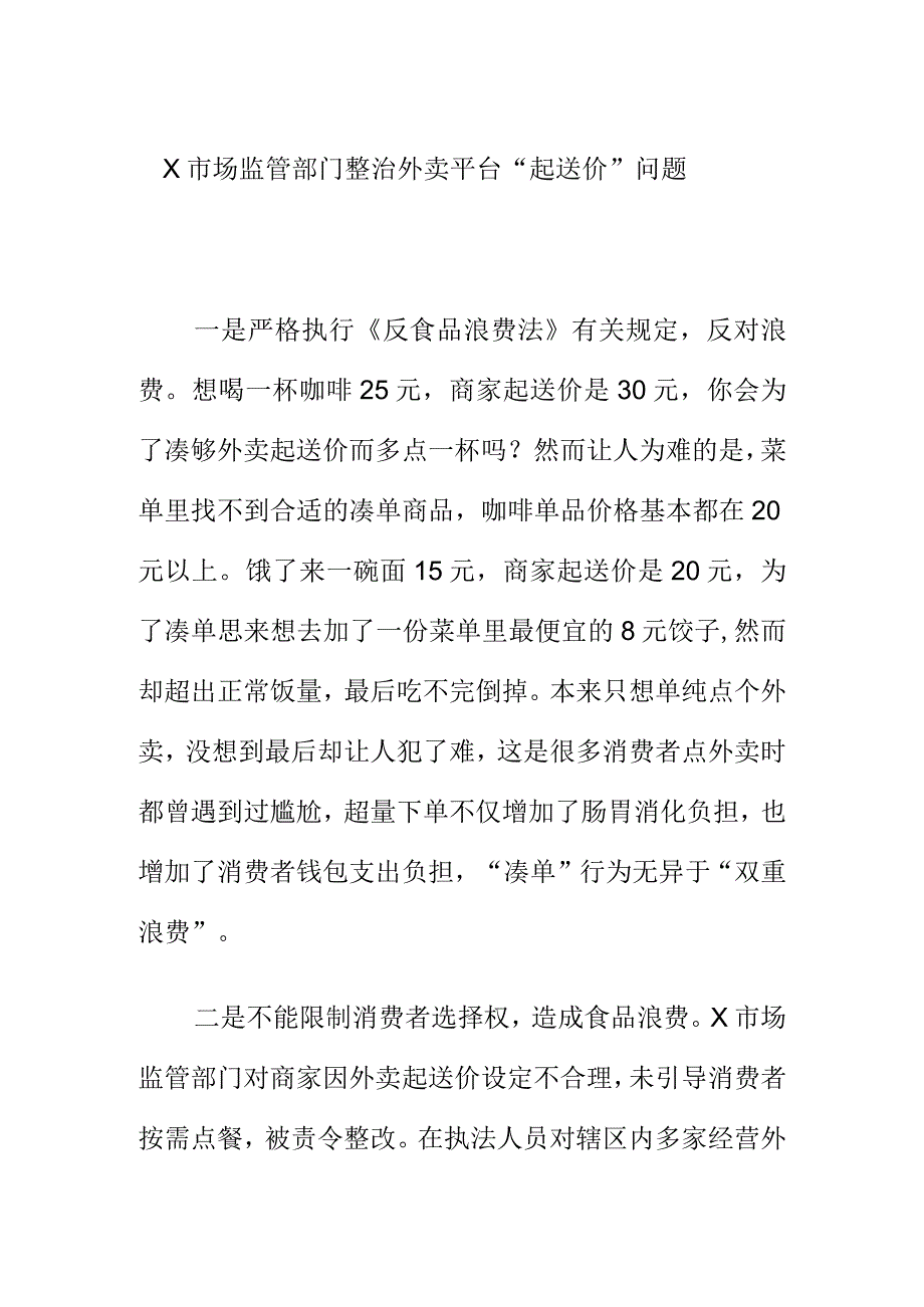 X市场监管部门整治外卖平台“起送价”问题.docx_第1页