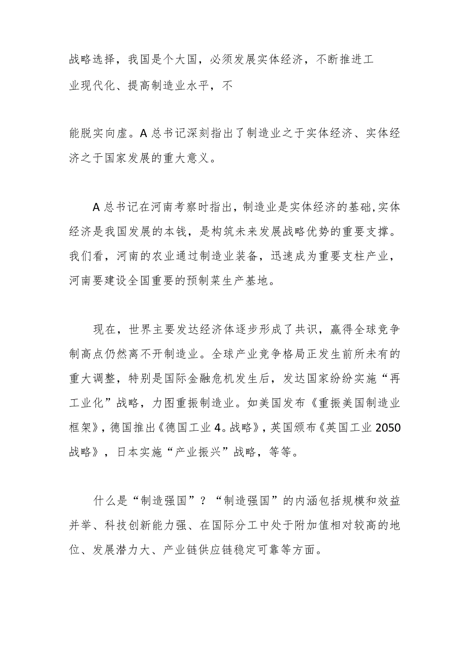 关于加快建设制造强国夯实实体经济基础.docx_第3页