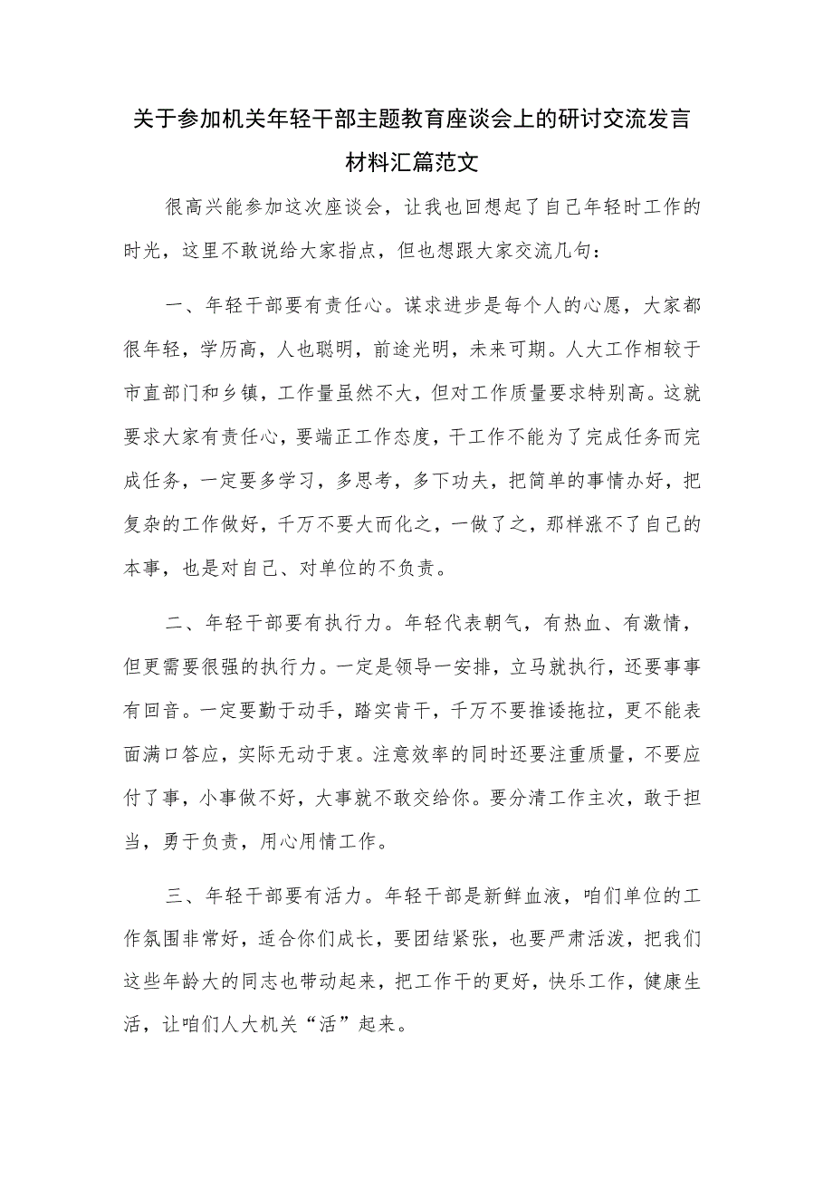 关于参加机关年轻干部主题教育座谈会上的研讨交流发言材料汇篇范文.docx_第1页