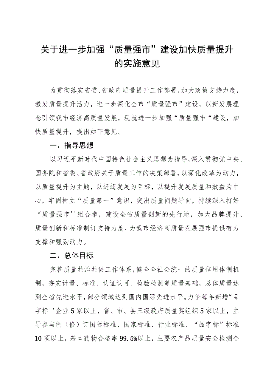 关于进一步加强“质量强市”建设加快质量提升的实施意见.docx_第1页