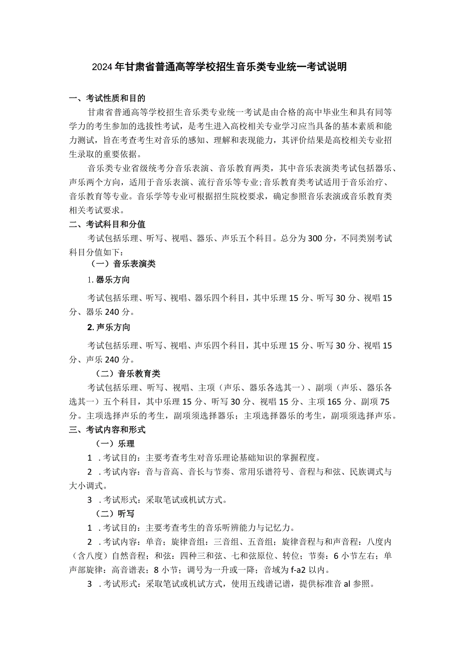 2024年甘肃省普通高等学校招生音乐类专业统一考试说明（大纲）.docx_第1页