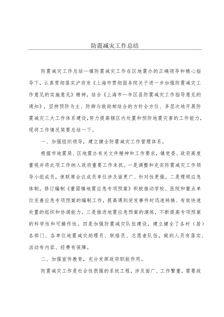 防震减灾工作总结.docx_第1页