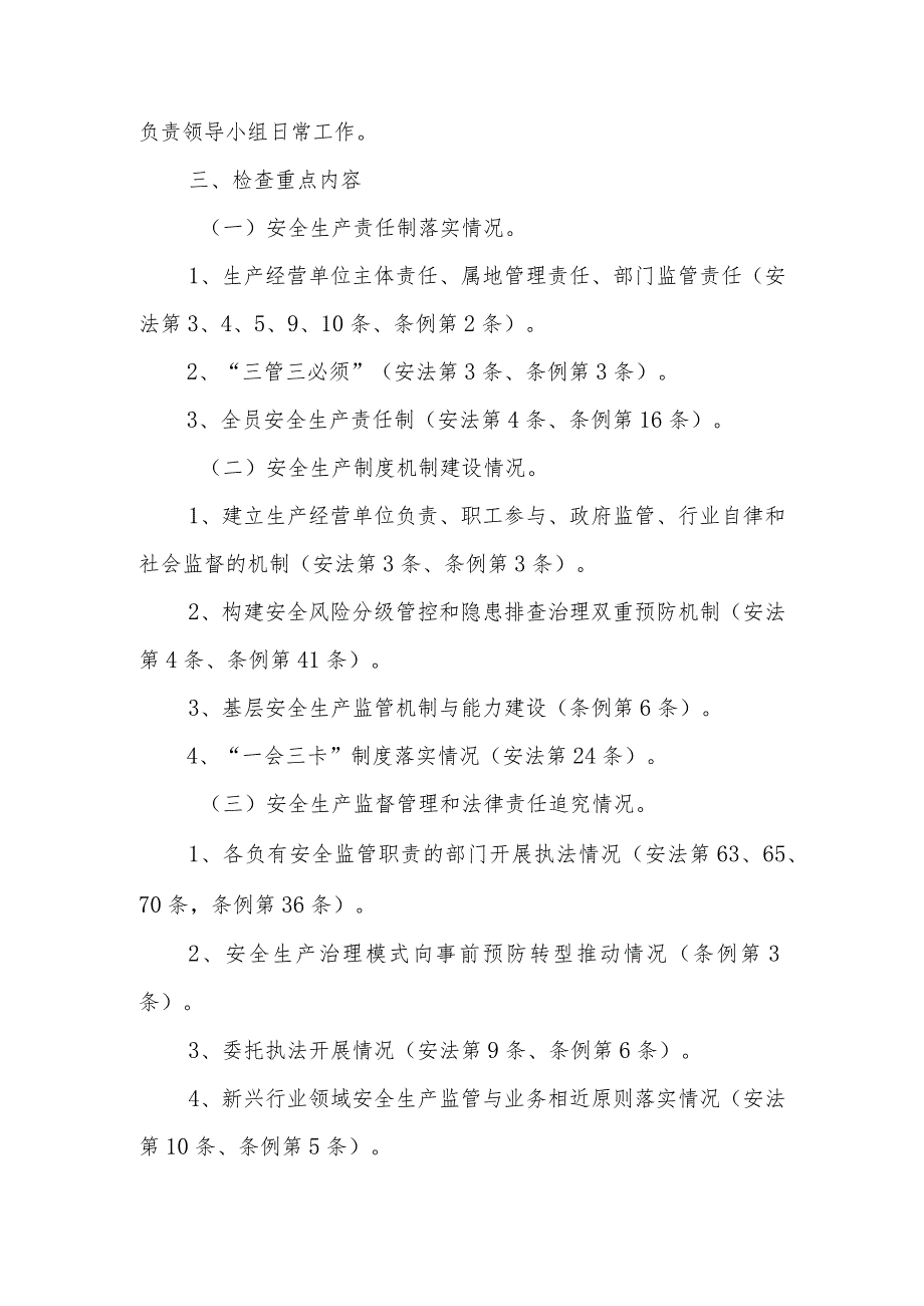 XX镇安全生产“一法一条例一规定”执法检查工作实施方案.docx_第2页