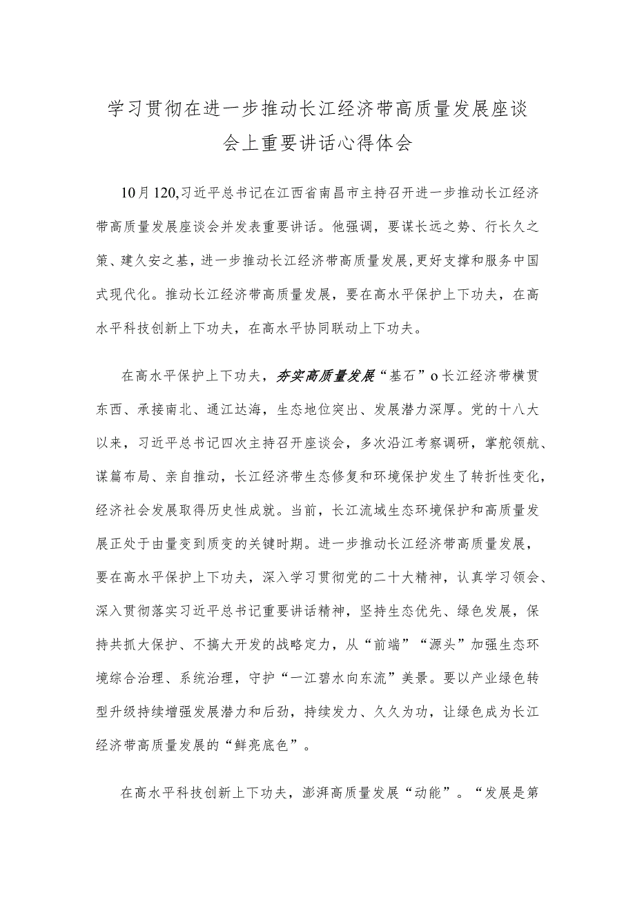 学习贯彻在进一步推动长江经济带高质量发展座谈会上重要讲话心得体会.docx_第1页