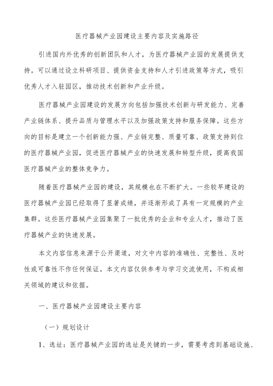 医疗器械产业园建设主要内容及实施路径.docx_第1页