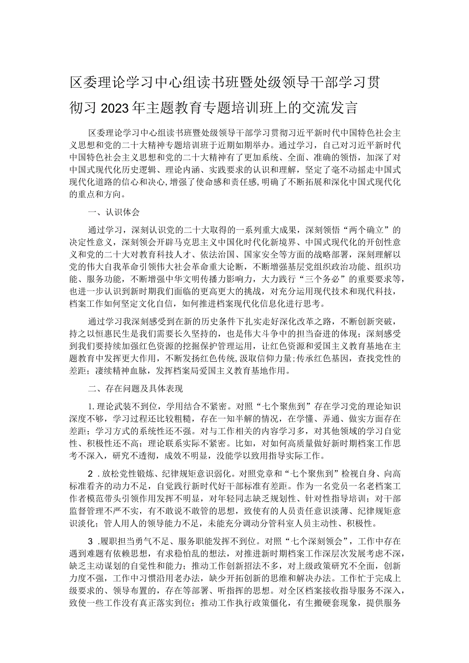 区委理论学习中心组读书班暨处级领导干部学习贯彻习2023年主题教育专题培训班上的交流发言.docx_第1页