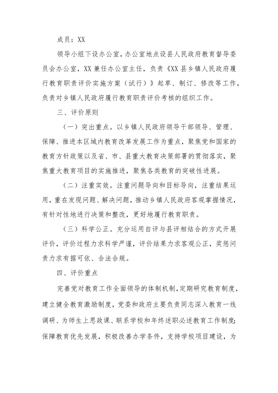 XX县乡镇履行教育职责评价实施方案.docx_第2页