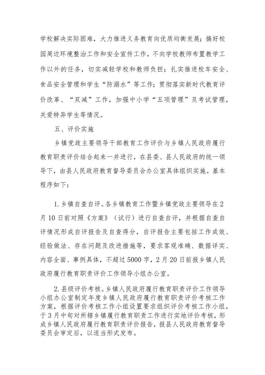 XX县乡镇履行教育职责评价实施方案.docx_第3页