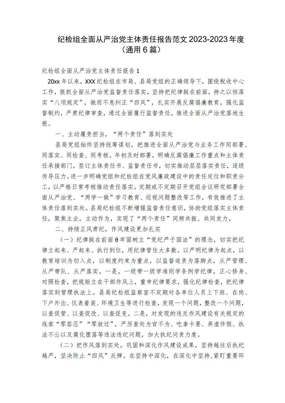 纪检组全面从严治党主体责任报告范文2023-2023年度(通用6篇).docx_第1页