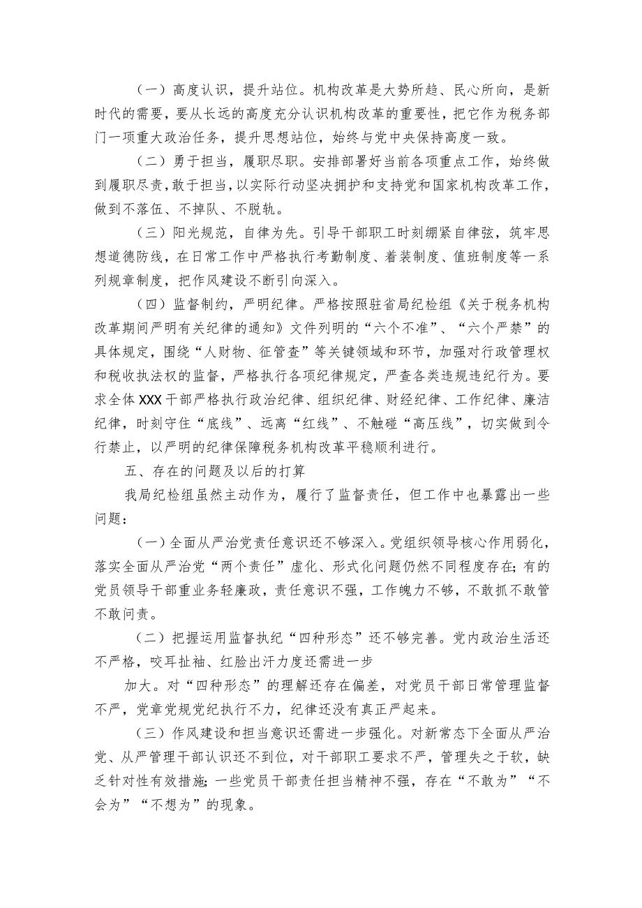 纪检组全面从严治党主体责任报告范文2023-2023年度(通用6篇).docx_第3页