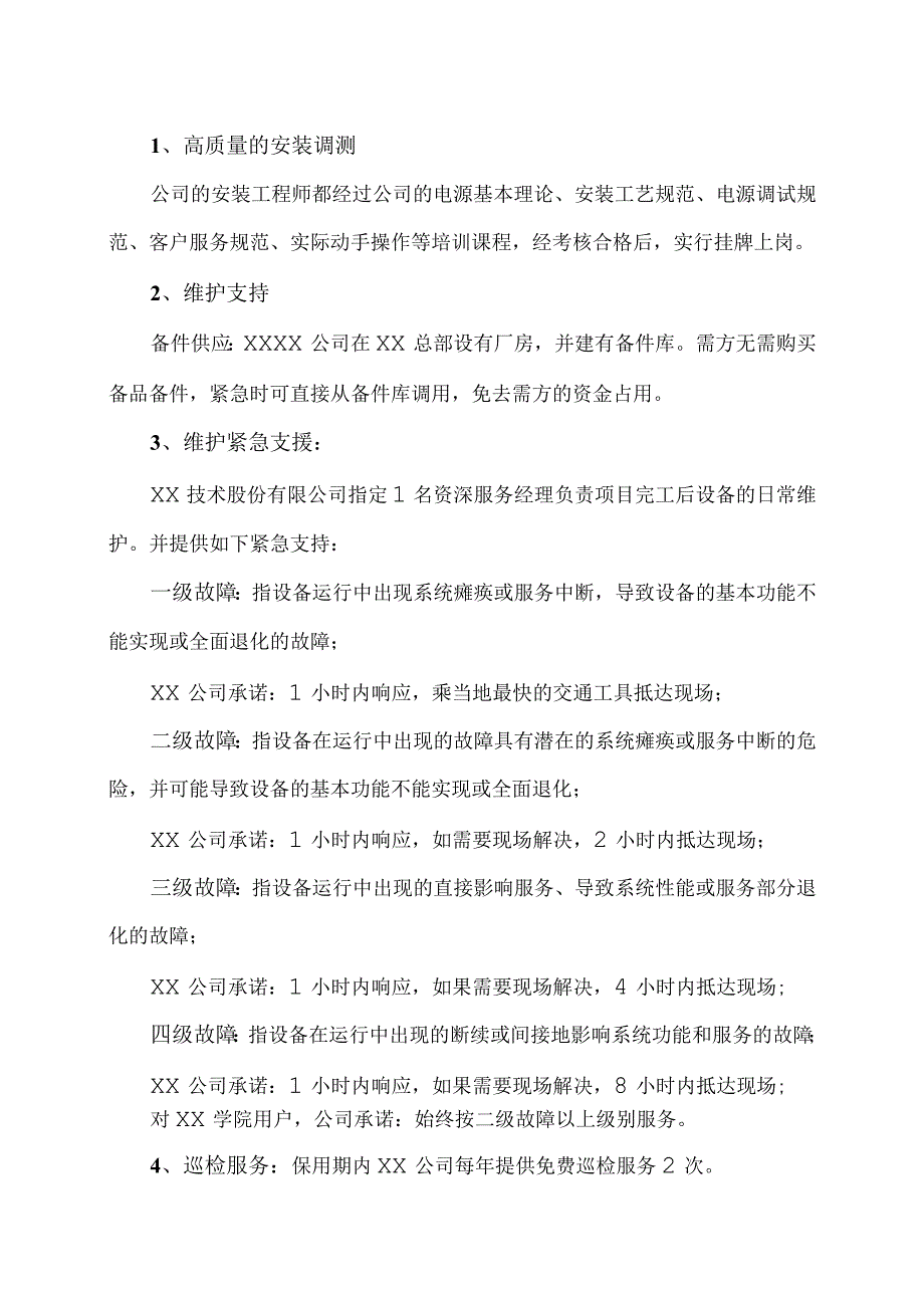 XX技术股份有限公司售后服务承诺（2023年）.docx_第2页