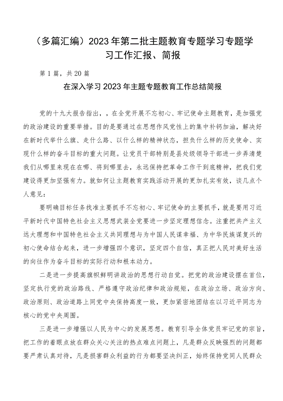 （多篇汇编）2023年第二批主题教育专题学习专题学习工作汇报、简报.docx_第1页