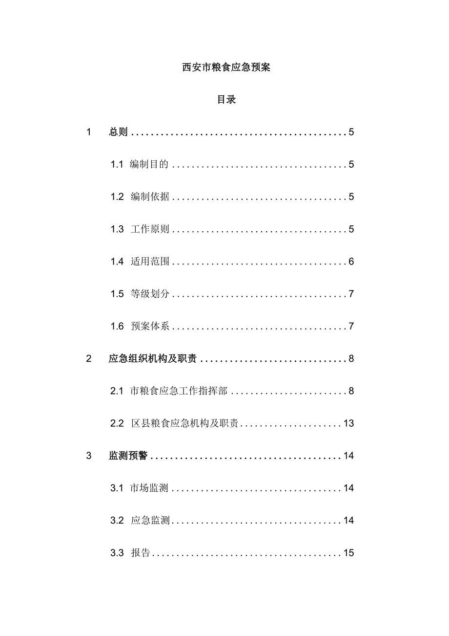 西安市粮食应急预案.docx_第1页