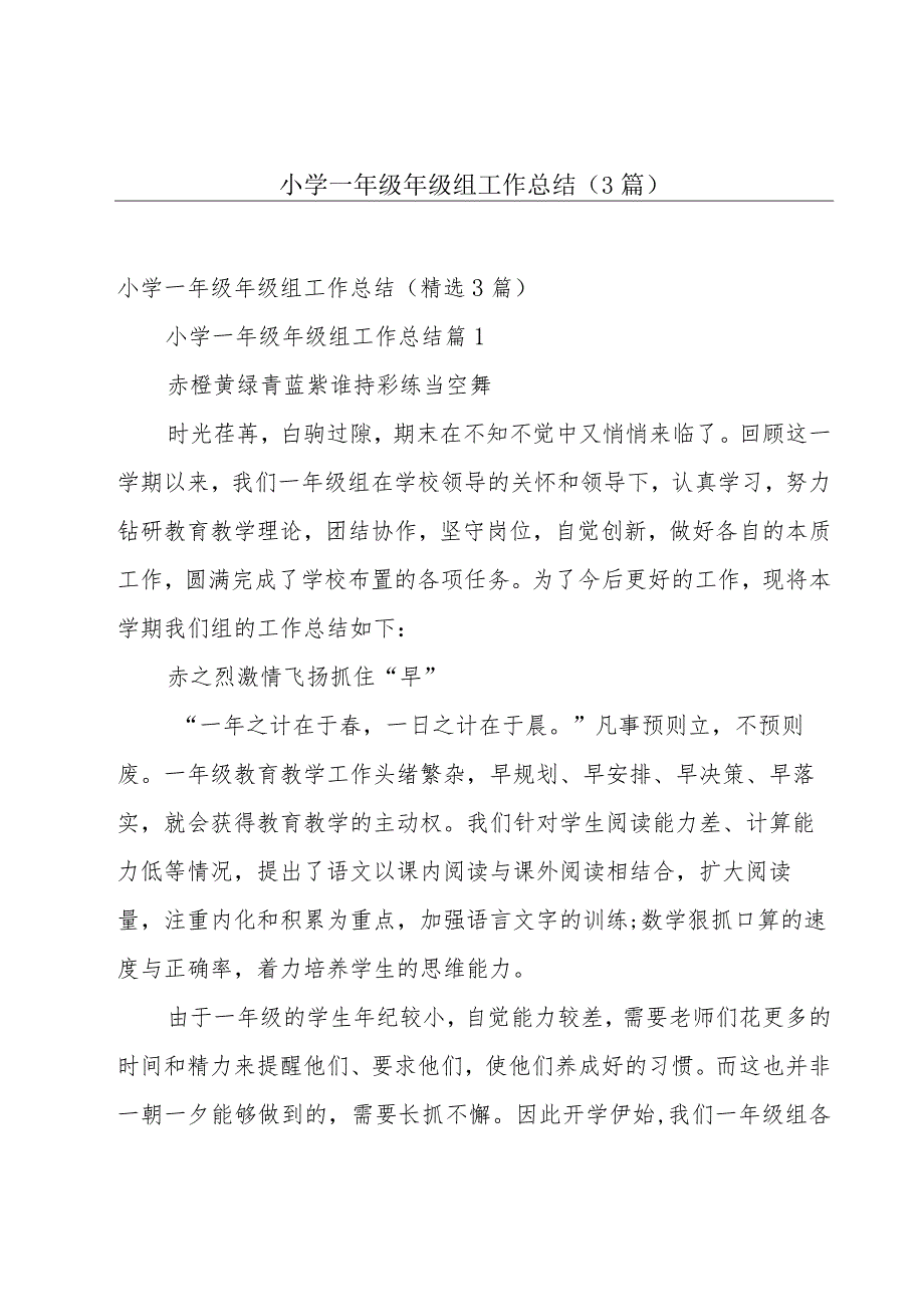 小学一年级年级组工作总结（3篇）.docx_第1页