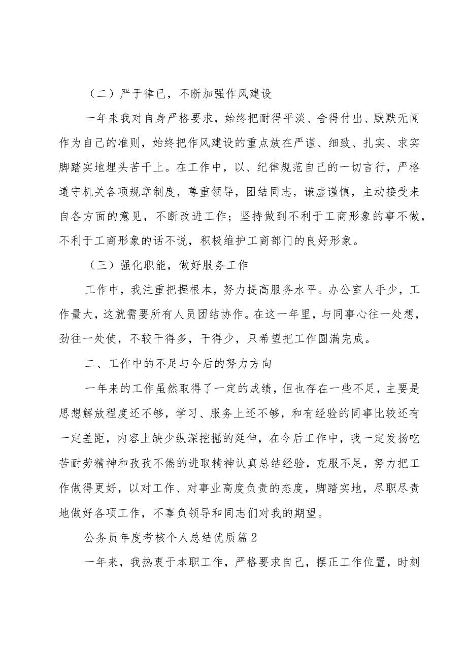 公务员年度考核个人总结优质（20篇）.docx_第2页