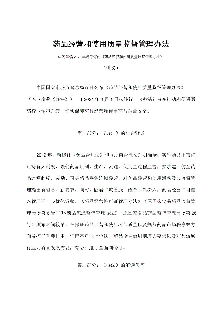 学习解读2023年药品经营和使用质量监督管理办法（讲义）.docx_第1页