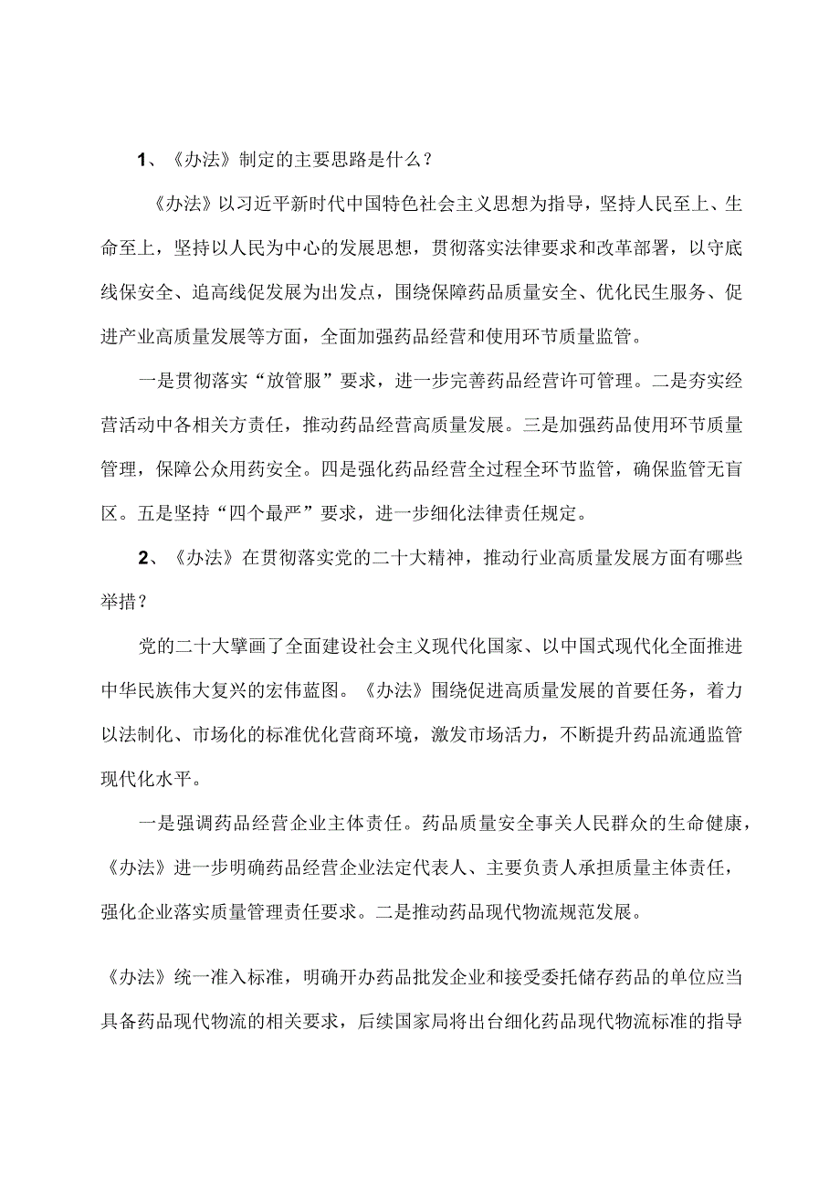 学习解读2023年药品经营和使用质量监督管理办法（讲义）.docx_第2页