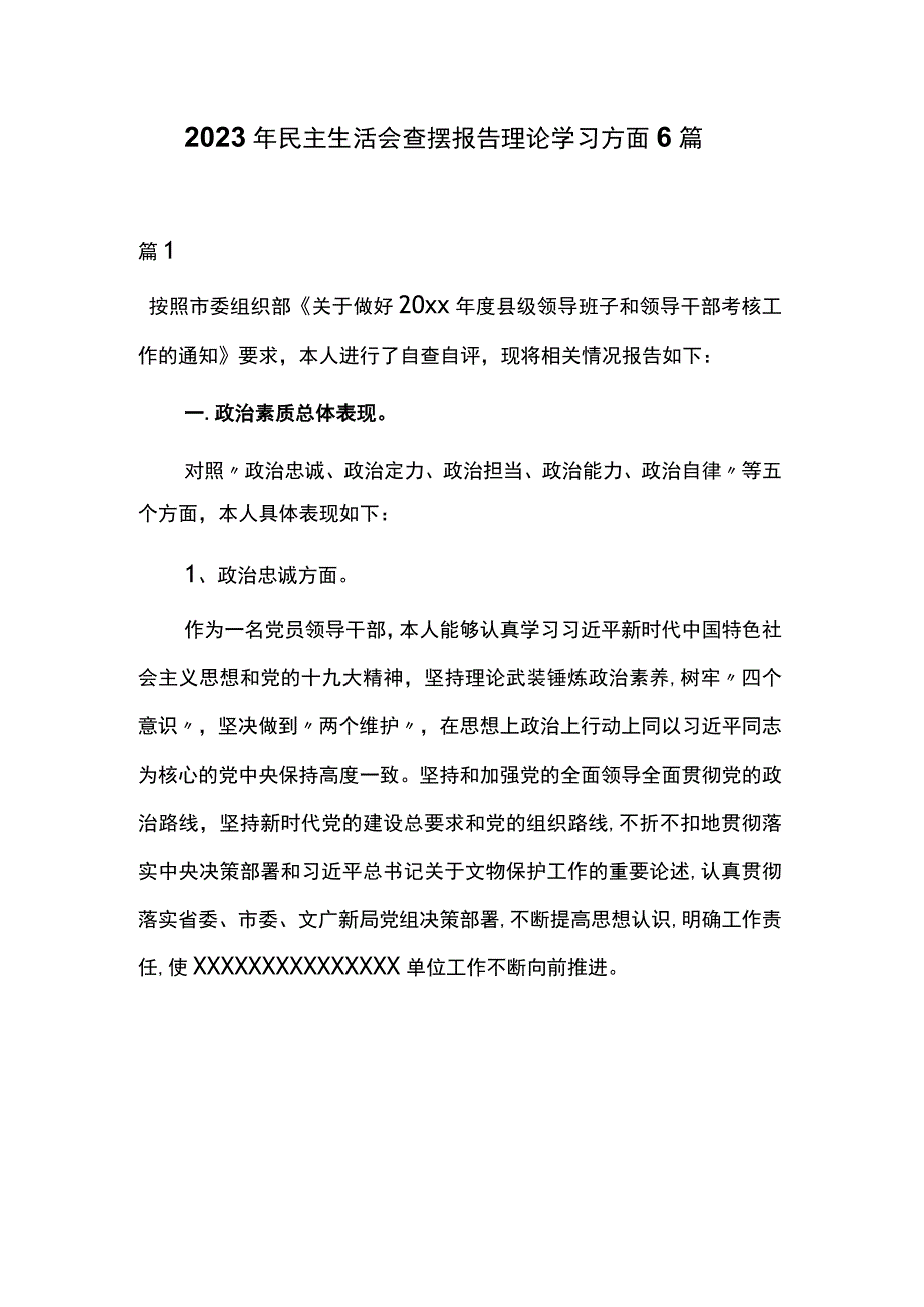 2023年民主生活会查摆报告理论学习方面6篇.docx_第1页