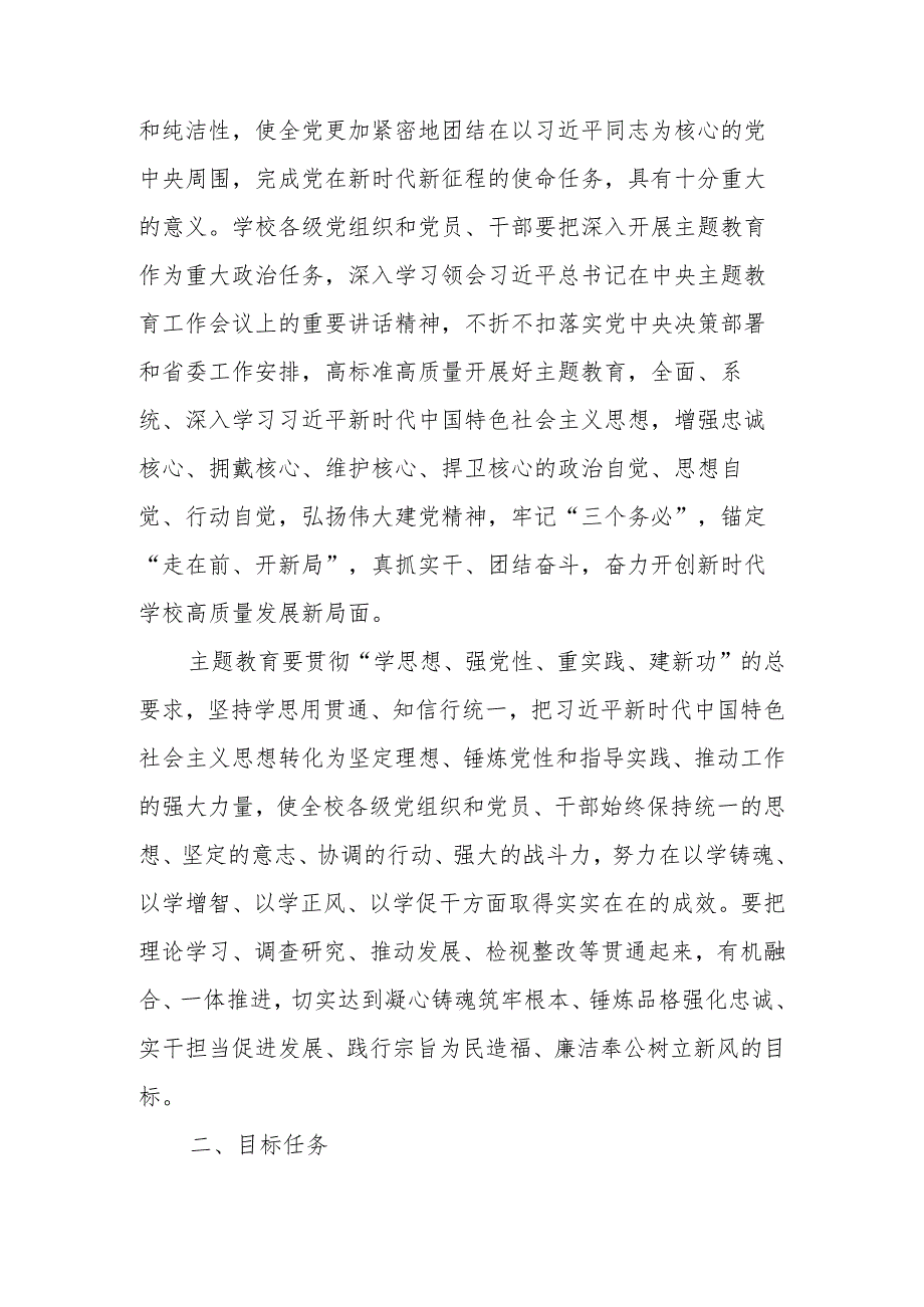 学校深入开展学习贯彻2023年主题教育的实施方案 两篇.docx_第2页