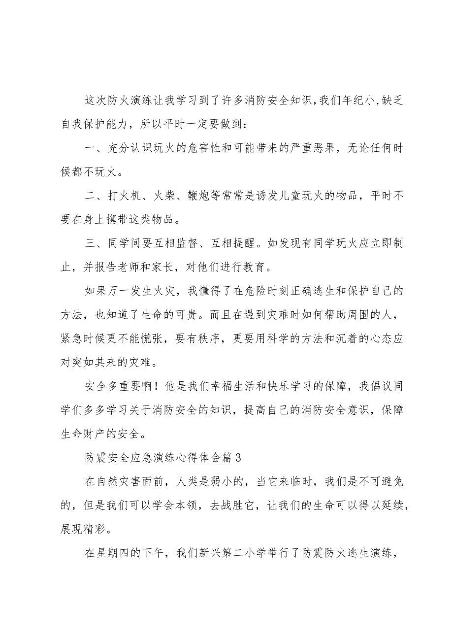 防震安全应急演练心得体会（4篇）.docx_第3页