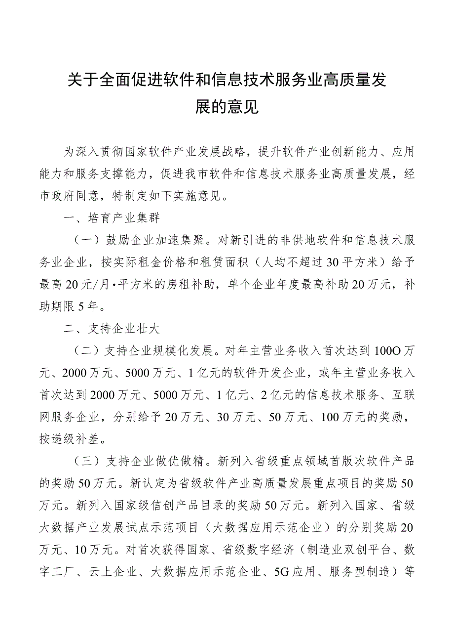 关于全面促进软件和信息技术服务业高质量发展的意见.docx_第1页