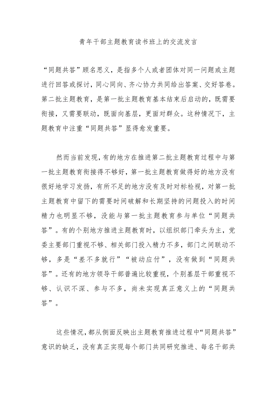 青年干部主题教育读书班上的交流发言.docx_第1页