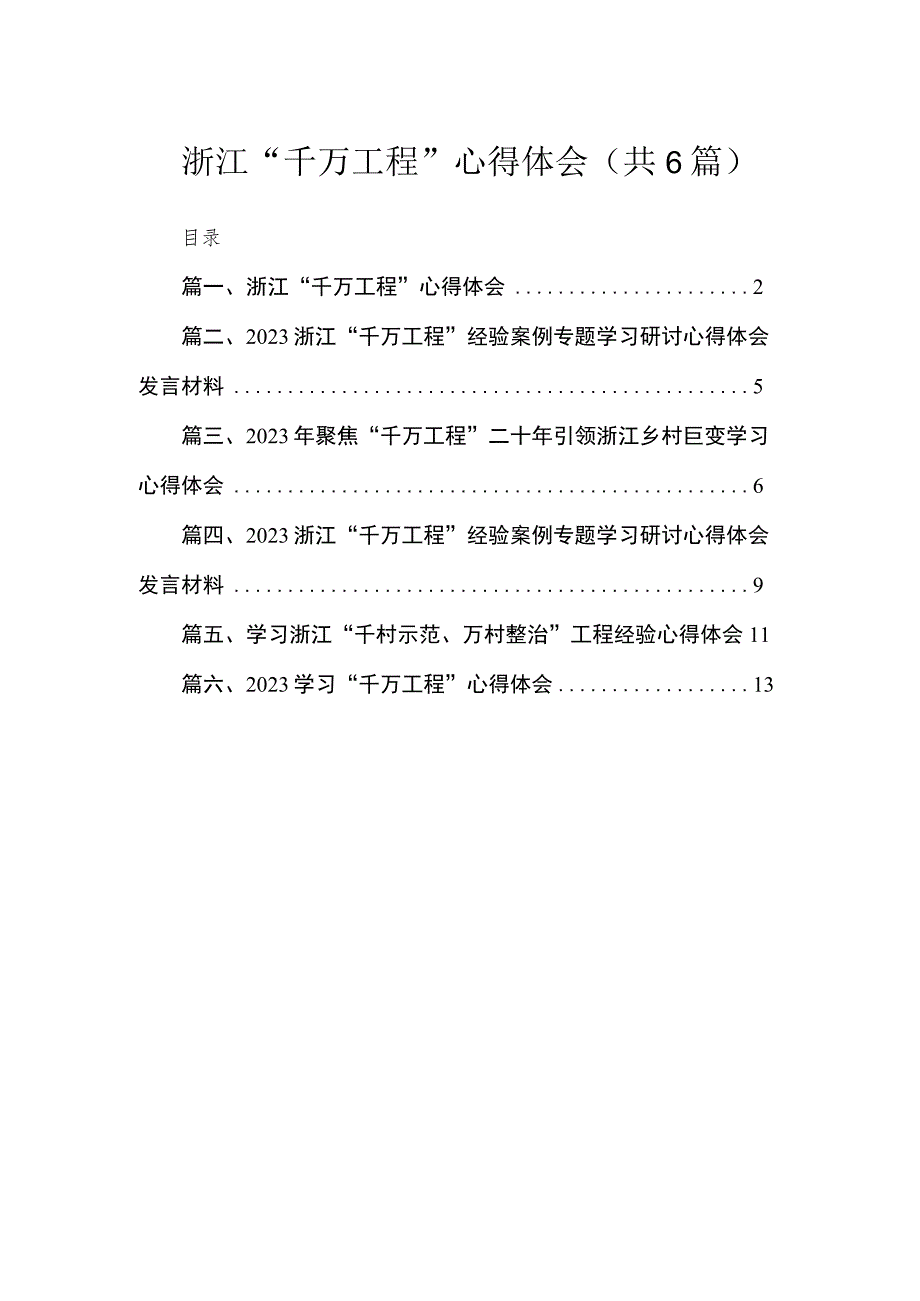 2023浙江“千万工程”心得体会【六篇精选】供参考.docx_第1页