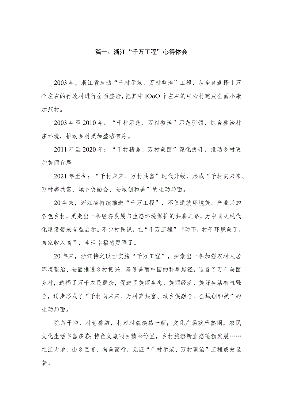 2023浙江“千万工程”心得体会【六篇精选】供参考.docx_第2页