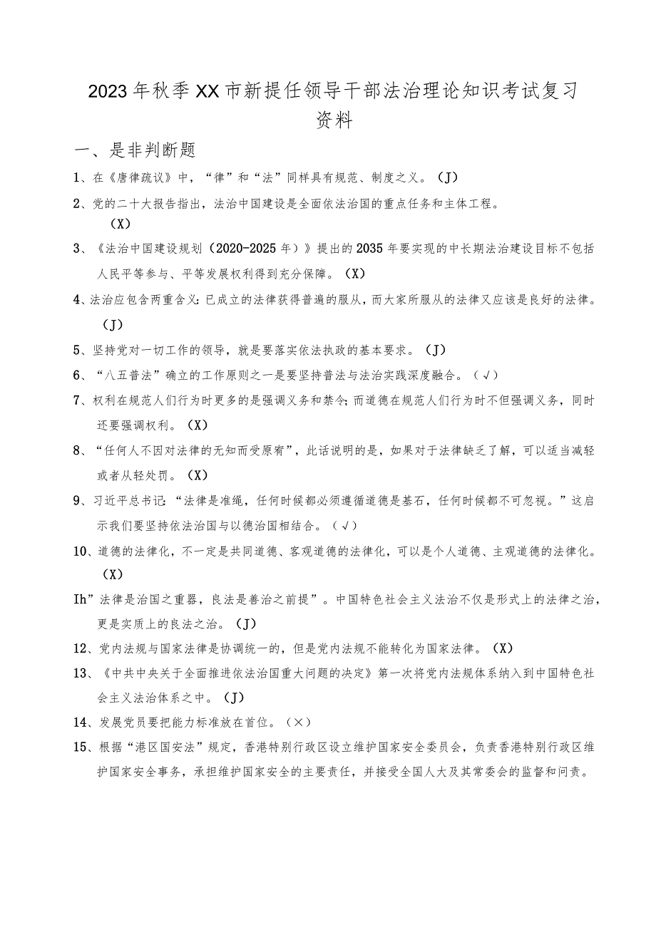 2023年秋季XX市新提任领导干部法治理论知识考试复习题.docx_第1页