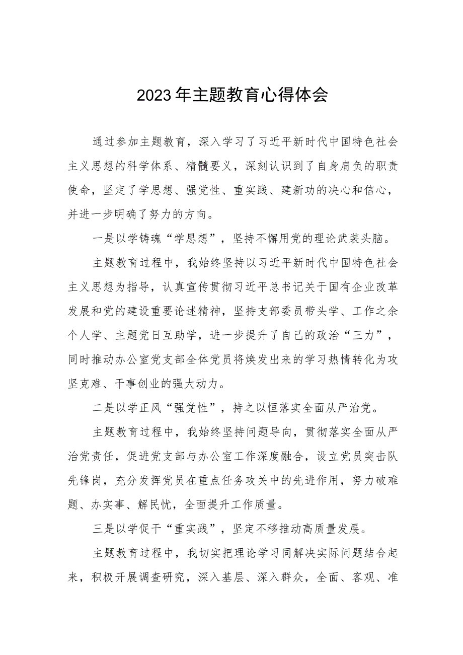 企业开展2023年主题教育的心得体会九篇.docx_第1页