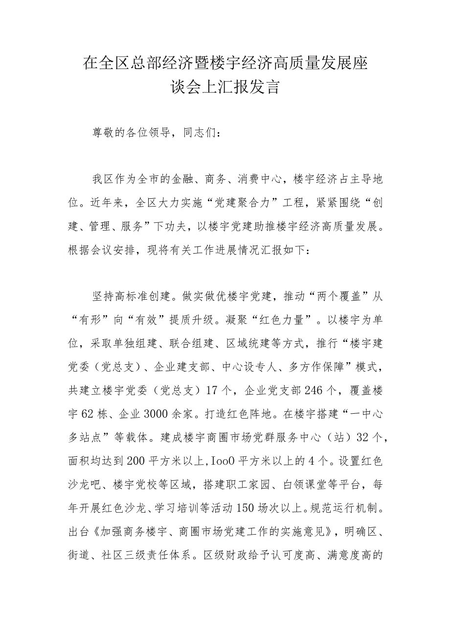 在全区总部经济暨楼宇经济高质量发展座谈会上汇报发言.docx_第1页