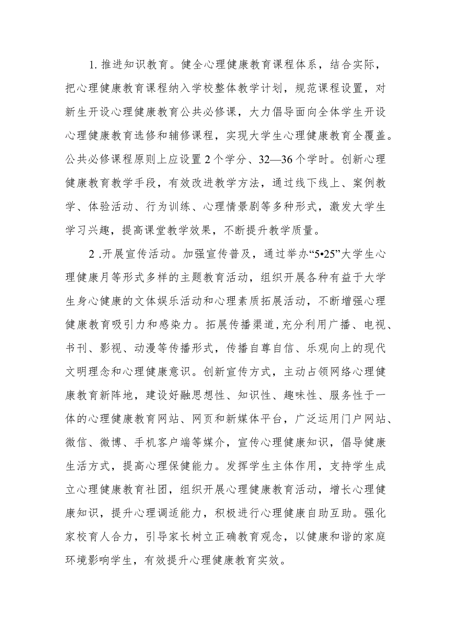 学院关于加强与改进大学生心理健康教育的实施方案十一篇.docx_第3页