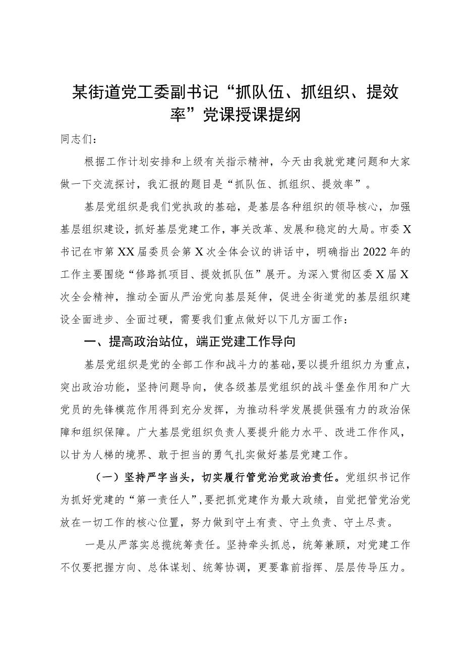 某街道党工委副书记“抓队伍、抓组织、提效率”党课授课提纲.docx_第1页