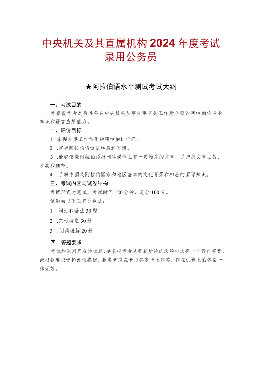 中央机关及其直属机构2024年度考试录用公务员阿拉伯语水平测试考试大纲.docx_第1页