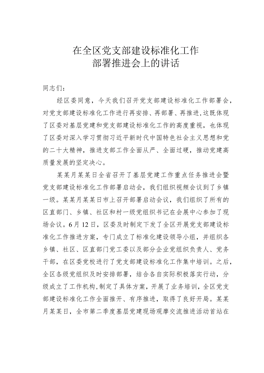 在全区党支部建设标准化工作部署推进会上的讲话.docx_第1页